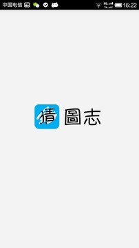 猜圖志游戲截圖1