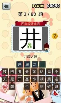 四年級猜成語游戲截圖3