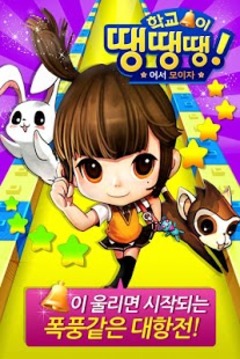 下課鈴叮叮 for Kakao游戲截圖1