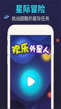 歡樂外星人游戲截圖3
