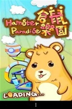 倉鼠樂園游戲截圖4