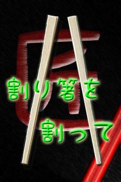 簡易筷子游戲截圖2