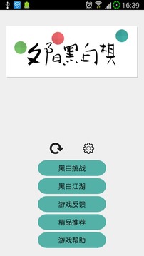 夕陽黑白棋游戲截圖1