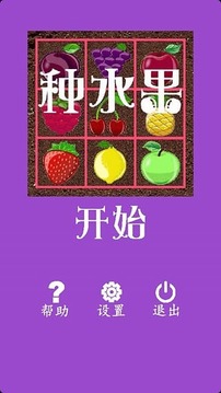 種水果游戲截圖1