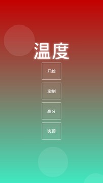 溫度游戲截圖1
