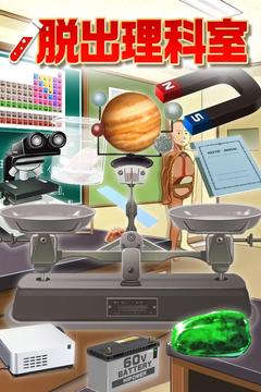 escape game Science room游戲截圖5