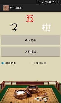 五子棋GO游戲截圖1