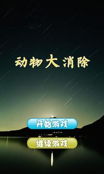 動(dòng)物大消除游戲截圖5