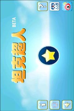 坦克超人游戲截圖1