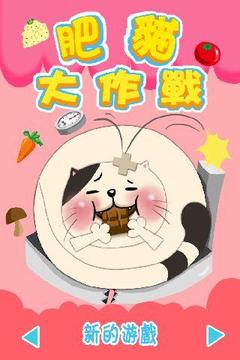 肥貓大作戰(zhàn)游戲截圖1