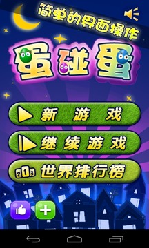 蛋碰蛋游戲截圖1