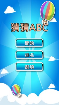 猜猜ABC游戲截圖1