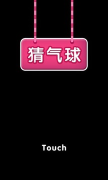 真心話大冒險(xiǎn)之猜氣球游戲截圖2