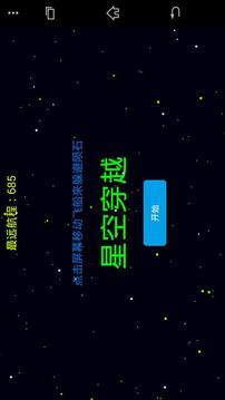 星空穿越游戲截圖1