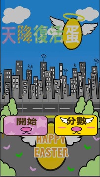 天降復(fù)活蛋游戲截圖1