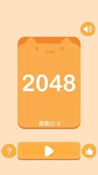 超萌2048游戲截圖1