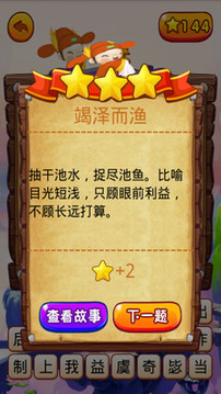 看故事猜成語游戲截圖3