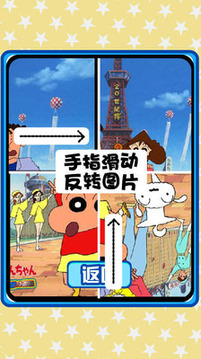 蠟筆小新翻圖游戲截圖4