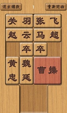 木板華容道游戲截圖2