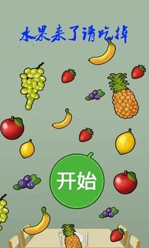 水果來(lái)了請(qǐng)吃掉游戲截圖2