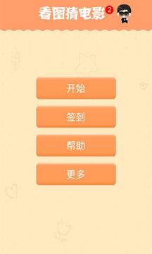 看圖猜電影2游戲截圖1