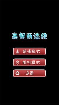 高智商連線游戲截圖1