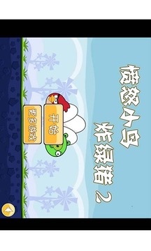憤怒小鳥(niǎo)炸綠豬游戲截圖4