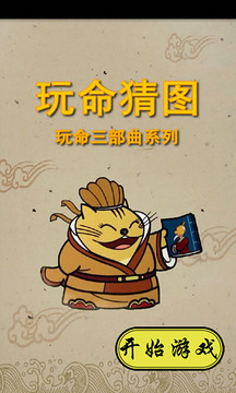 玩命猜圖游戲截圖4
