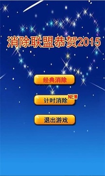 消除聯(lián)盟游戲截圖2