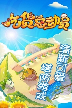 吃貨總動員游戲截圖1