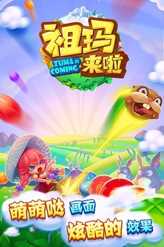 祖瑪來啦游戲截圖1