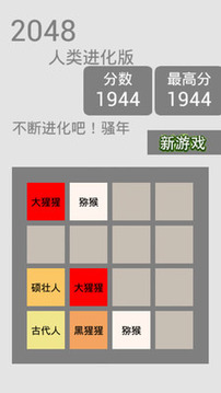 2048达尔文版游戏截图3