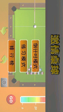 激情桌球游戲截圖2