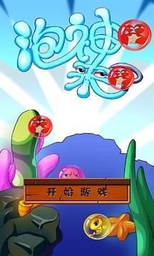 泡神來了游戲截圖2