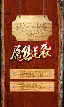 2048之屌絲逆襲游戲截圖2