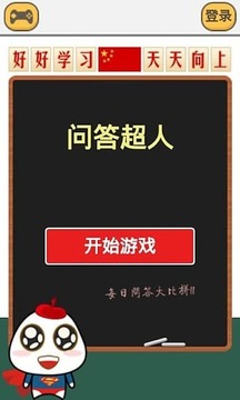問答超人游戲截圖1