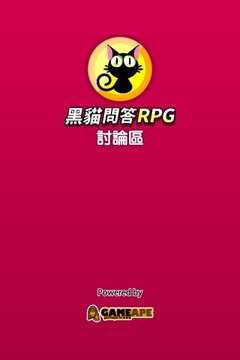 黑貓問答RPG討論區(qū) - 求解、加友、交流(非官方)游戲截圖1