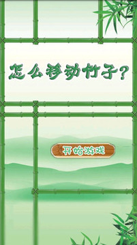 怎么移動竹子？游戲截圖1