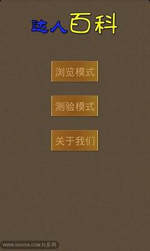 達(dá)人百科游戲截圖2
