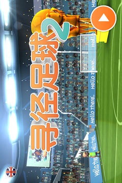 尋徑足球2游戲截圖1