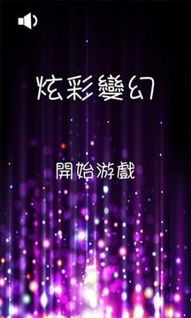 炫彩變幻游戲截圖2