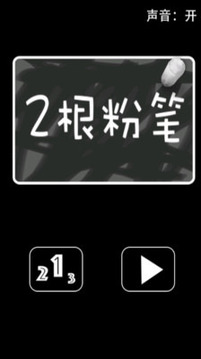 兩根粉筆游戲截圖1