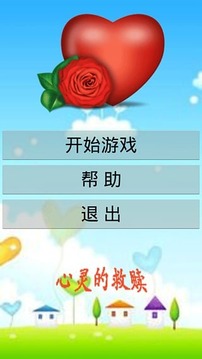 心靈的救贖游戲截圖2