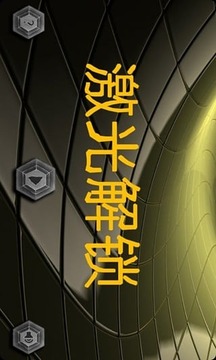 激光解鎖游戲截圖3
