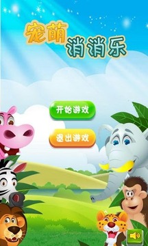 寵萌消消樂(lè)游戲截圖1