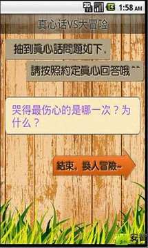 真心話VS大冒險游戲截圖1