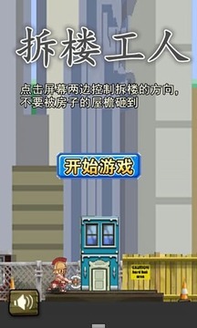 拆樓工人游戲截圖1