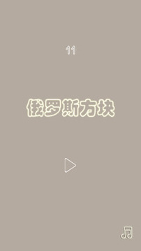 俄羅斯方塊簡潔版游戲截圖1