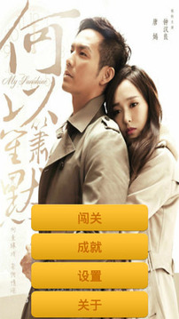 奔跑吧何以笙簫默游戲截圖1