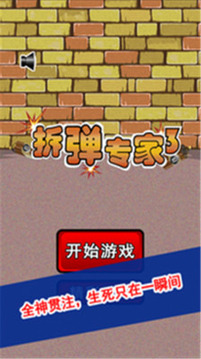 拆彈專家LOL游戲截圖1